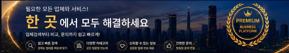 필요한 모든 업체와 서비스, 한 곳에서 모두 해결하세요